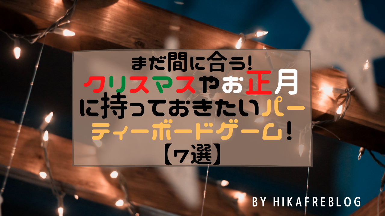 まだ間に合う クリスマスやお正月に持っておきたいパーティーボードゲーム 7選 Hikafreblog ボードゲーム紹介ブログ