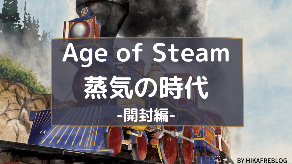 Age-of-Steam-蒸気の時代- 