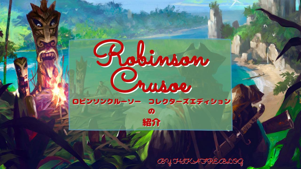 ボードゲーム】Robinson Crusoe ロビンソンクルーソー の紹介 