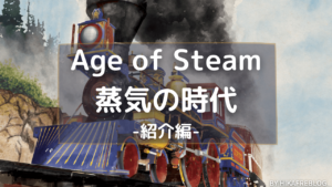 Age-of-Steam-蒸気の時代- 