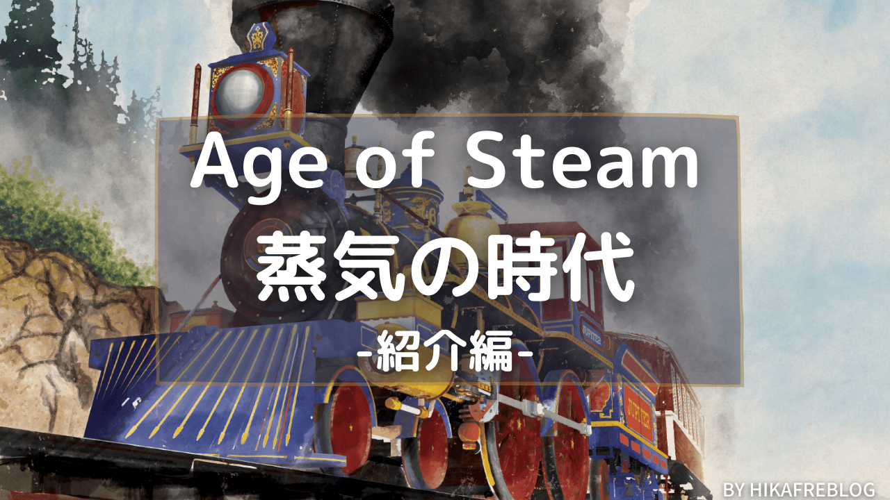 ボードゲーム Age Of Steam 蒸気の時代の紹介 無限 借金 列車 Hikafreblog ボードゲーム紹介ブログ